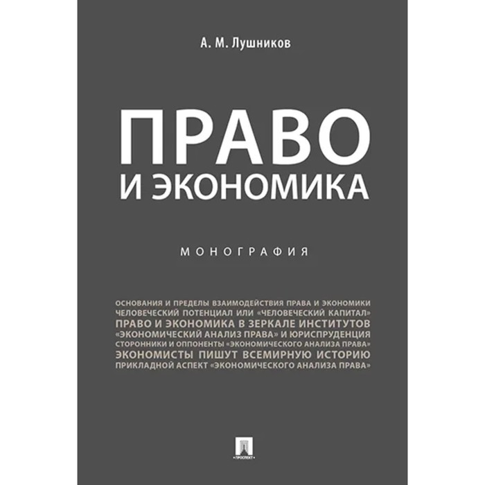 Право и экономика Монография Лушников А 291₽