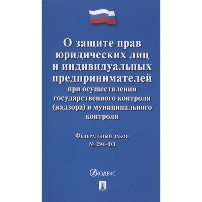 

О защите прав юридических лиц и индивидуальных предпринимателей №294-ФЗ