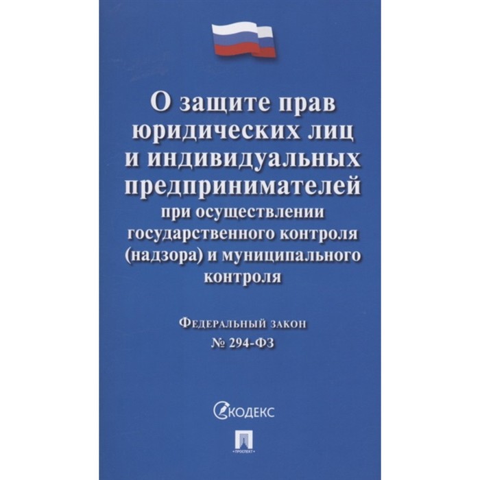 О защите прав юридических лиц и индивидуальных предпринимателей №294-ФЗ