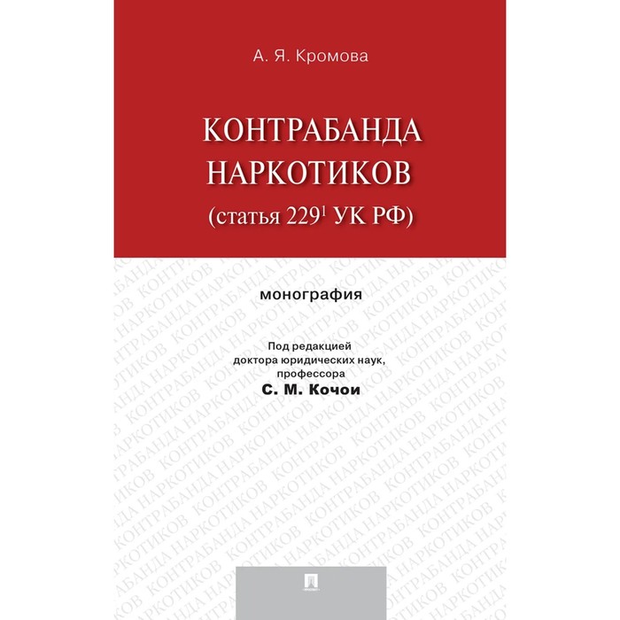 

Контрабанда наркотиков (статья 229 УК РФ). Кромова А.