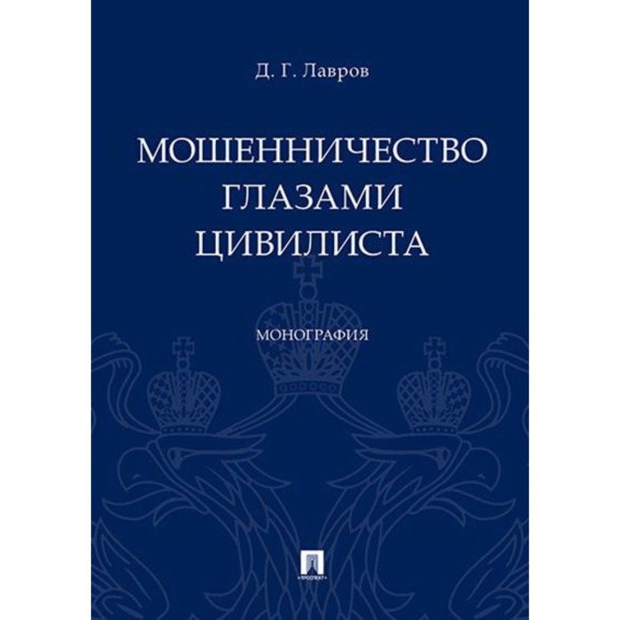 

Мошенничество глазами цивилиста. Монография. Лавров Д.