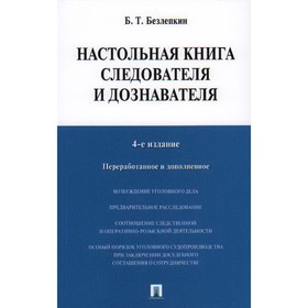 

Настольная книга следователя и дознавателя. Безлепкин Б.