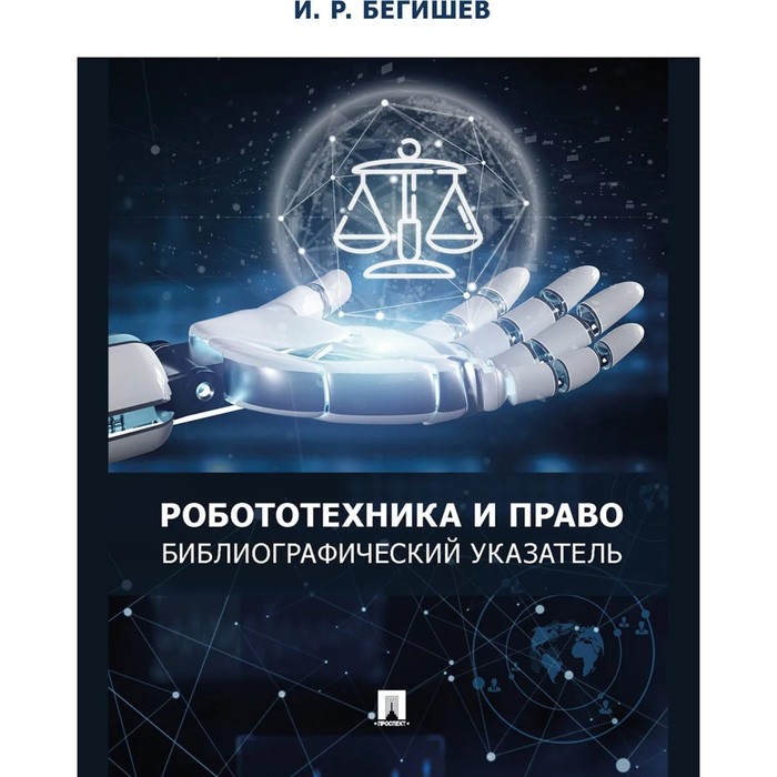 Робототехника и право: библиографический указатель. Бегишев И.