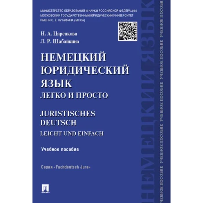 

Проспект. Немецкий юридический язык. Легко и просто. Царенкова Н., Шабайкина Л.