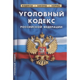 

Уголовный кодекс РФ по состоянию на 01.02.2022 г.