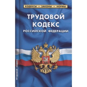 

Трудовой кодекс РФ по состоянию на 01.02.2022 г.