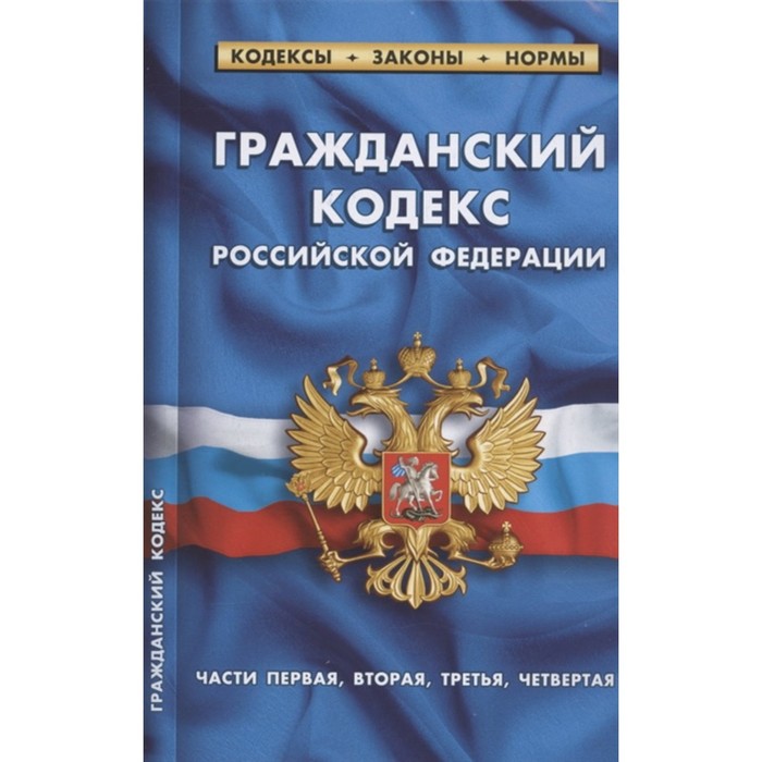 

Гражданский кодекс РФ. Части 1-4 по состоянию на 01.02.22 г.