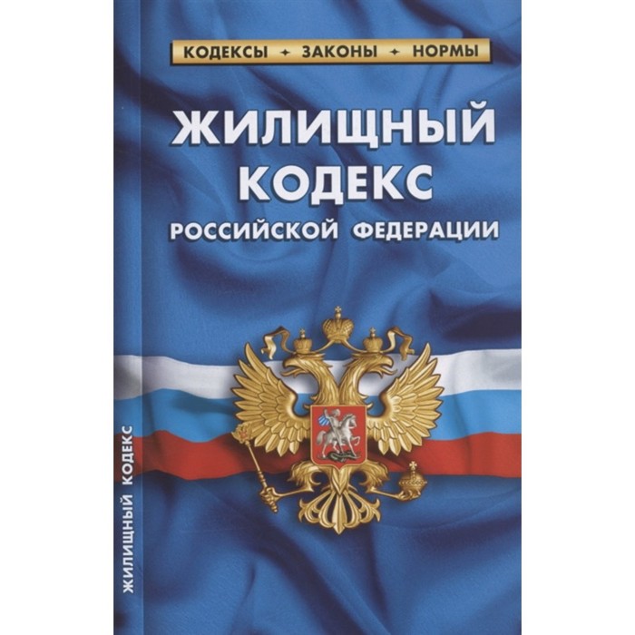 

Жилищный кодекс РФ по состоянию на 01.02.2022 г.