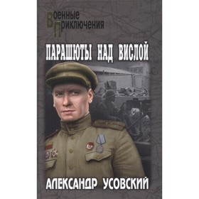 

Парашюты над Вислой. Усовский А.