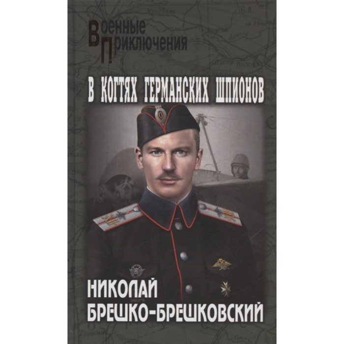 

В когтях германских шпионов. Брешко-Брешковский Н.