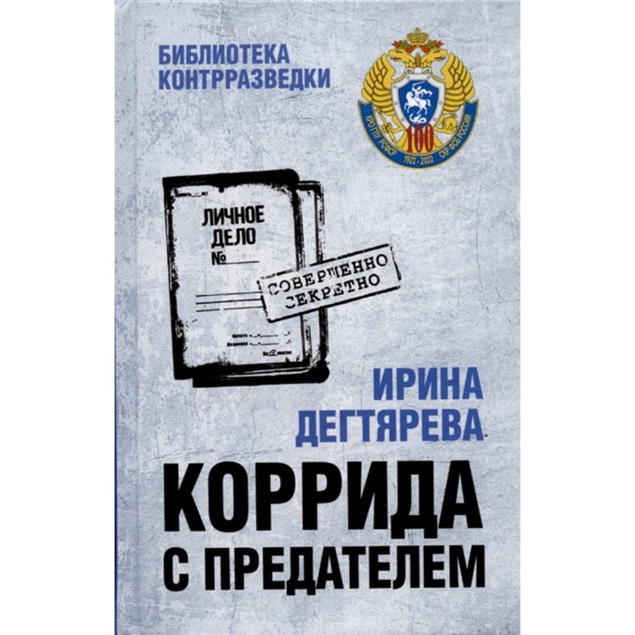 

Коррида с предателем. Дегтярева И.
