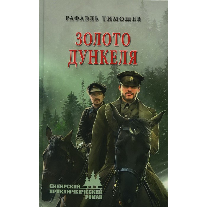 Золото Дункеля. Тимошев Р. золото дункеля тимошев р