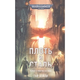 

Плоть и сталь. Хейли Г.