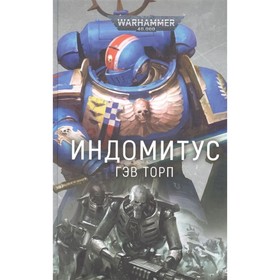 

Индомитус. Торп Г.
