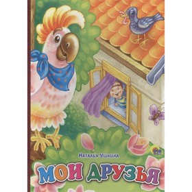 

Мои друзья. Ушкина Н.
