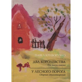 

Два королевства. У лесного порога. Криворучко П.