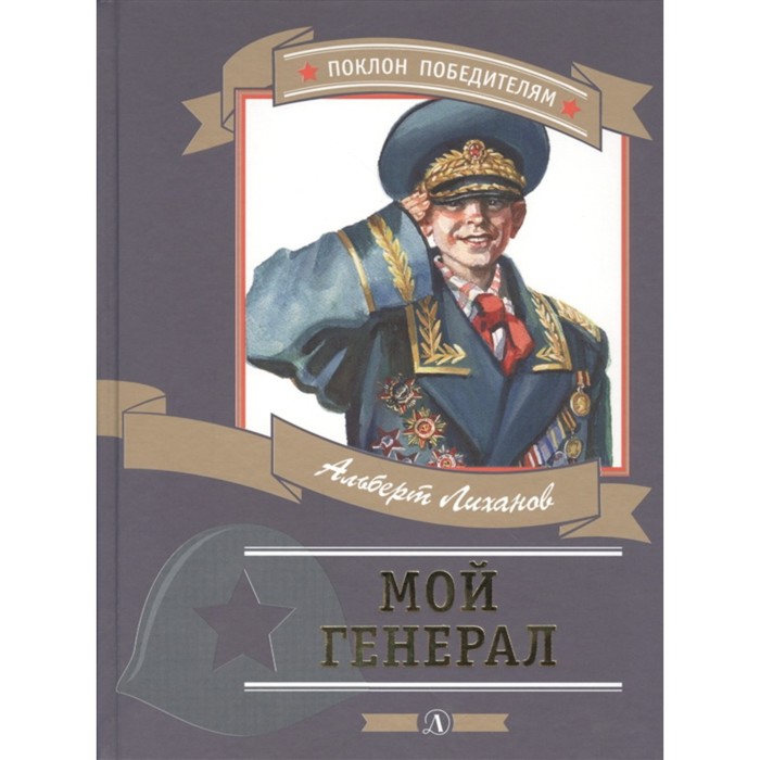 лиханов а мой генерал Мой генерал. Лиханов А.