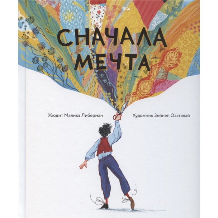 

Сначала мечта. Либерман Жюдит Малика