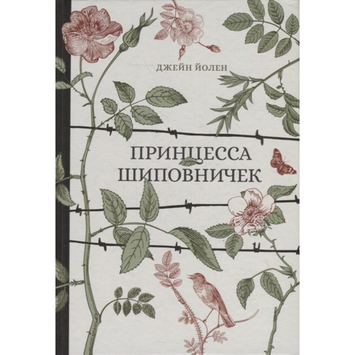 фото Принцесса шиповничек. йолен джейн книжники