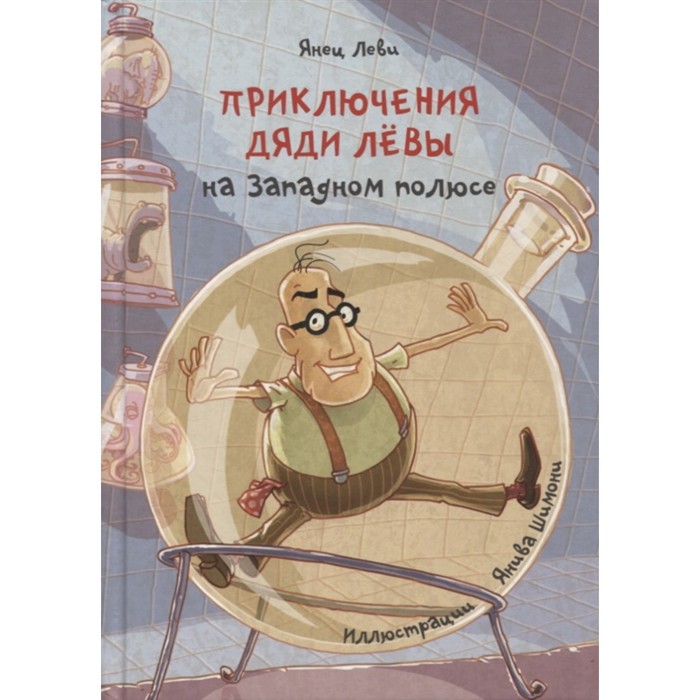 

Приключения дяди Лёвы на западном полюсе. Леви Янец