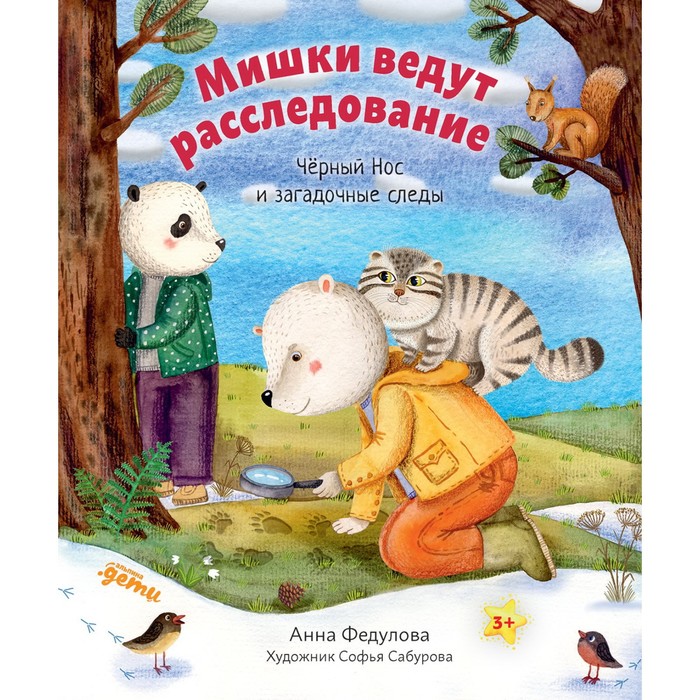 

Мишки ведут расследование. Черный Нос и загадочные следы. Федулова А.