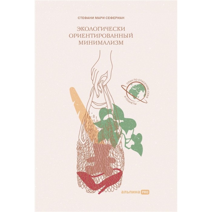 

Экологически ориентированный минимализм. Сефериан С.