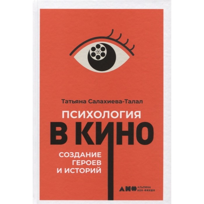 

Психология кино: Создание героев и историй. Салахиева-Талал Т.
