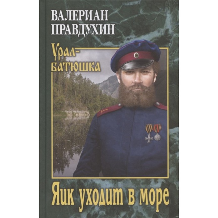

Яик уходит в море. Правдухин В.