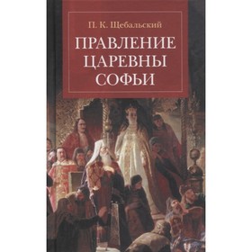 

Правление царевны Софьи. Щебальский П.