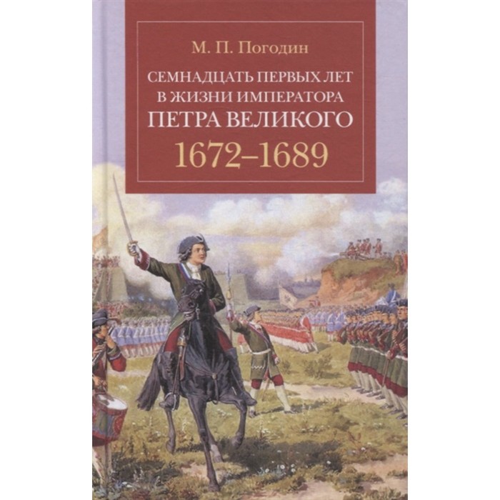 

Семнадцать первых лет жизни императора Петра Великого. 1672-1689. Погодин М.