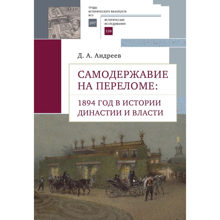 

Самодержавие на переломе: 1894 год в истории династии и власти. Андреев Д.