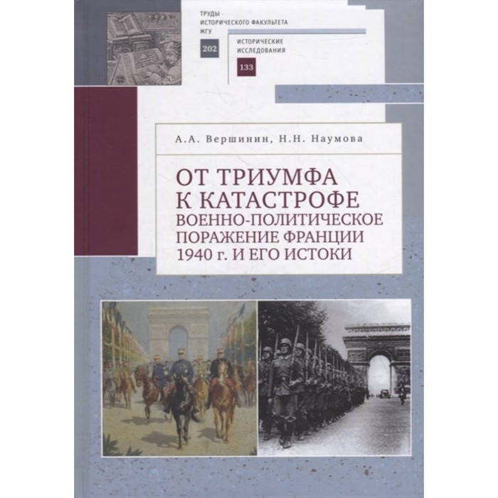 

От триумфа к катастрофе военно-политическое поражение Франции 1940 г. и его истоки