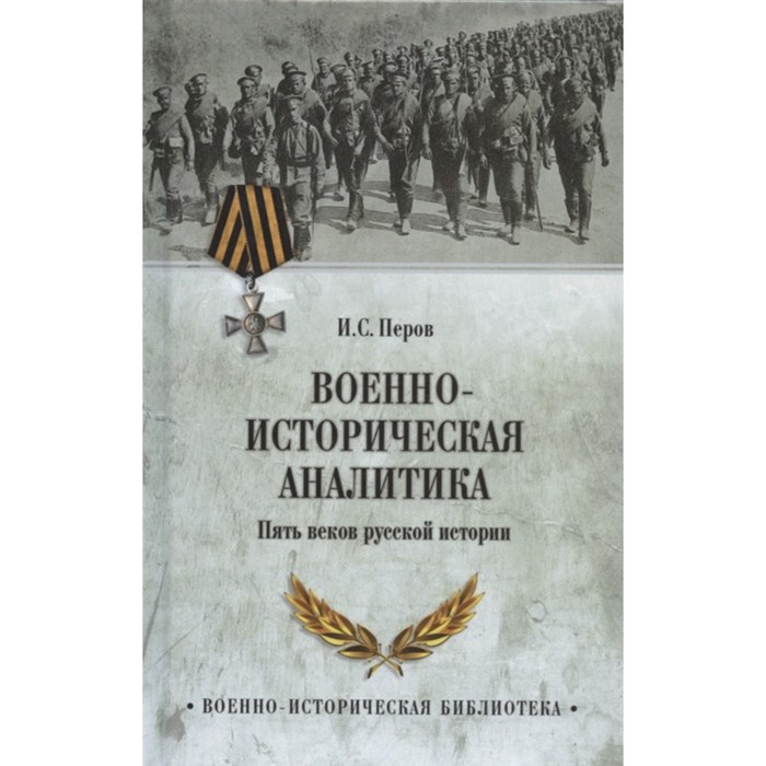 

Военно-историческая аналитика. Пять веков русской истории. Перов И.