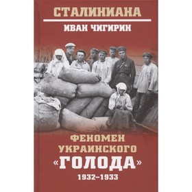 

Феномен украинского голода 1932-1933. Чигирин И.