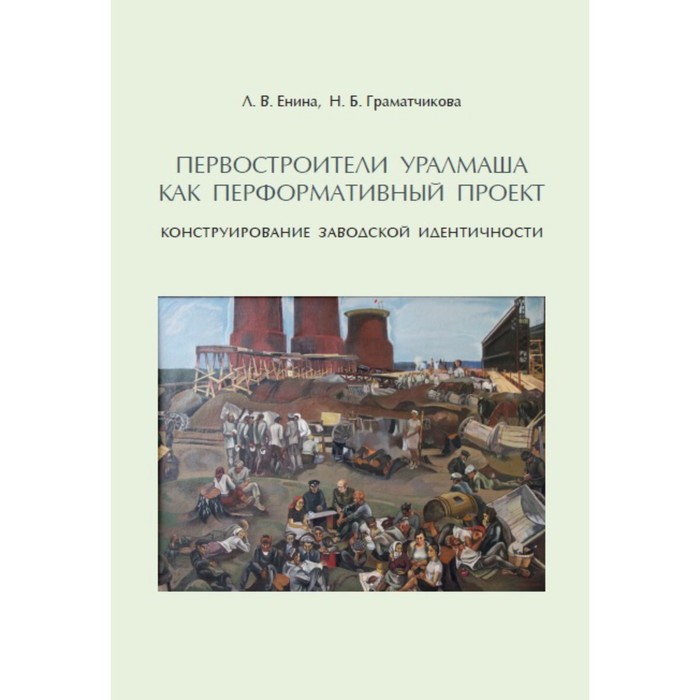 

Первостроители Уралмаша как перформативный проект: конструирование заводской идентичности