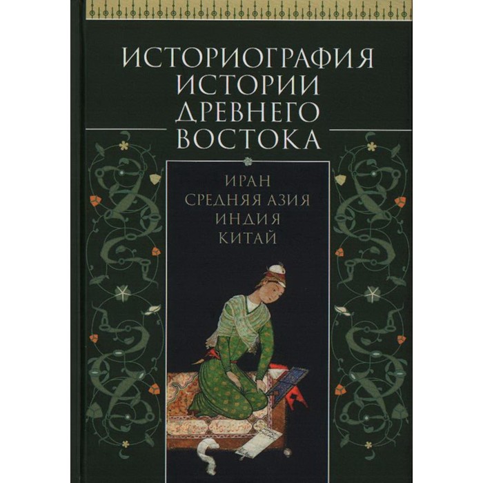 фото Историография истории древнего востока. иран. средняя азия. индия. китай алетейя