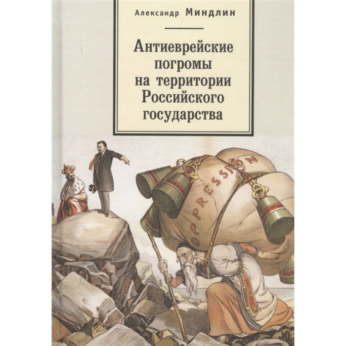 

Антиеврейские погромы на территории Российского государства. Миндлин А.