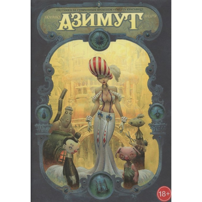 

Азимут. Охотники за утраченным временем. Смерть красавице. Люпано, Андрэ