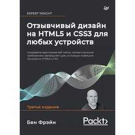 

Отзывчивый дизайн на HTML5 и CSS3 для любых устройств. Фрэйн Б.