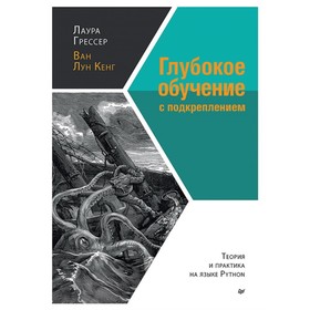 

Глубокое обучение с подкреплением. Теория и практика на языке Python. Грессер, Ван Лун Кенг