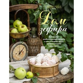 

Дом зефира. Технологии, необыкновенные десерты и самые модные вкусы ностальгического лакомства. Невская М.