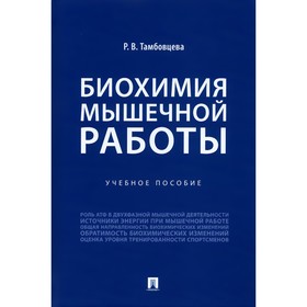 

Биохимия мышечной работы. Учебное пособие. Тамбовцева Р.