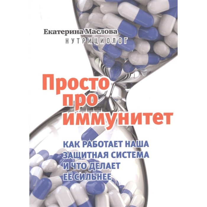 

Просто про иммунитет. Как работает наша защитная система и что делает её сильнее. Маслова Е.