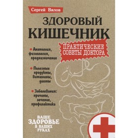 

Здоровый кишечник. Практические советы доктора. 5-е издание. Вялов С.