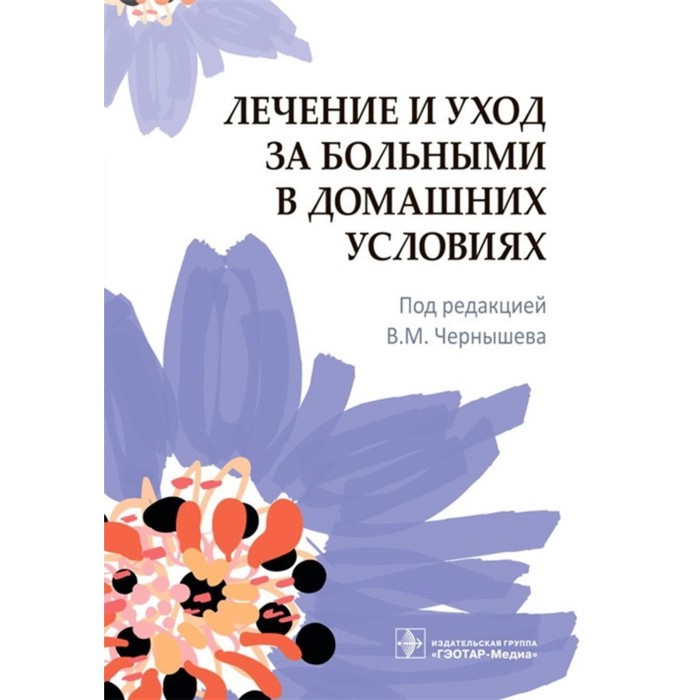 

Лечение и уход за больными в домашних условиях