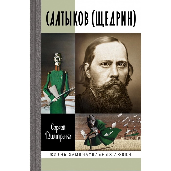 

Салтыков (Щедрин). Дмитренко С.