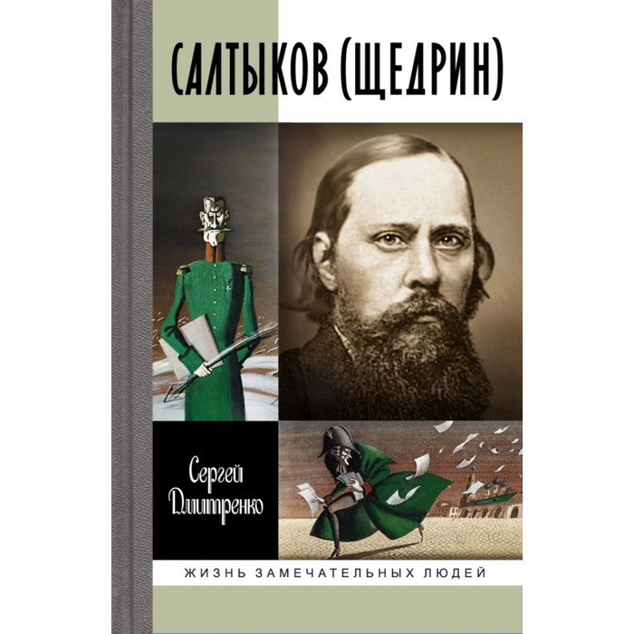 дмитренко сергей федорович салтыков щедрин Салтыков (Щедрин). Дмитренко С.