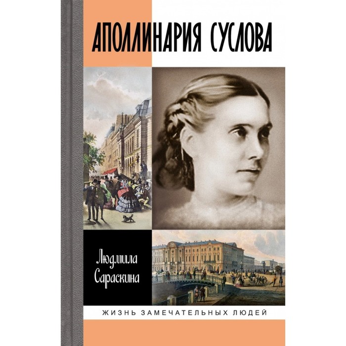 Аполлинария Суслова. Сараскина Л. сараскина людмила ивановна аполлинария суслова