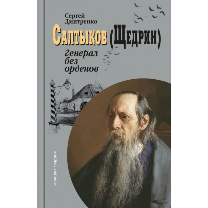 дмитренко сергей федорович салтыков щедрин Салтыков (Щедрин): Генерал без орденов. Дмитренко С.