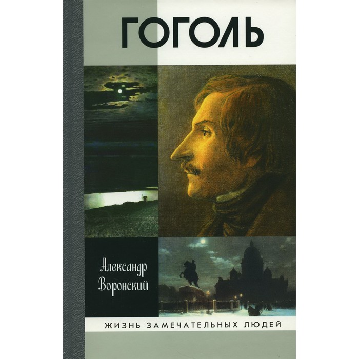 

Гоголь. Воронский А.